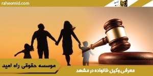 معرفی وکیل خانواده در مشهد