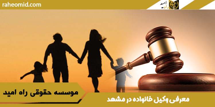 معرفی-وکیل-خانواده-در-مشهد