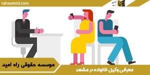 وکیل طلاق در مشهد