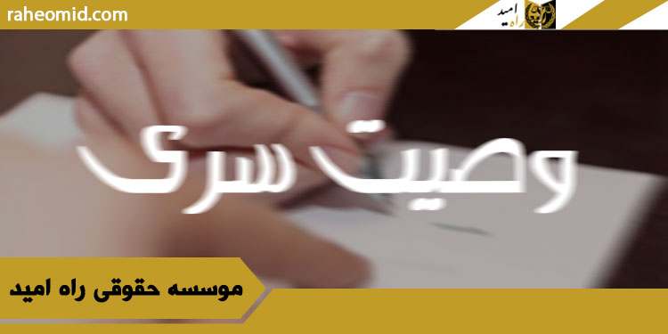 وصیت-نامه-سری