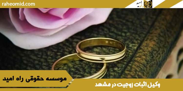 وکیل-اثبات-زوجیت-در-مشهد