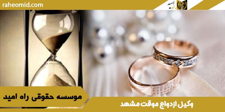 وکیل-ازدواج-موقت-مشهد