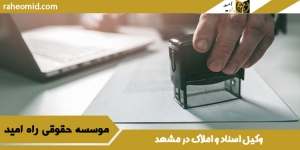 وکیل-اسناد-و-املاک--در-مشهد