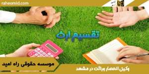 وکیل ارث در مشهد