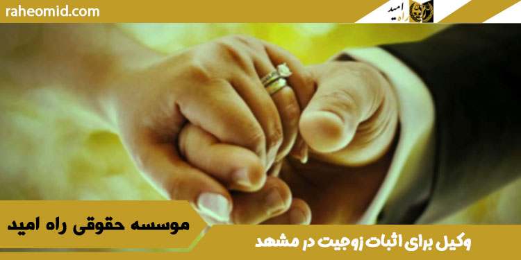 وکیل-برای-اثبات-زوجیت-در-مشهد