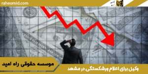 وکیل-برای-اعلام-ورشکستگی-در-مشهد