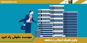 وکیل تصرف عدوانی در مشهد