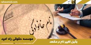 وکیل-تغییر-نام-در-مشهد