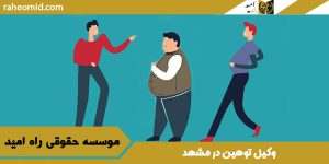وکیل توهین در مشهد