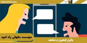 وکیل توهین در مشهد
