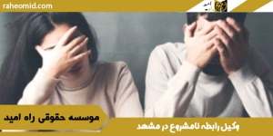 وکیل-رابطه-نامشروع-در-مشهد