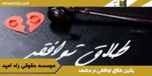 وکیل طلاق توافقی در مشهد