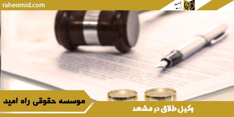 وکیل-طلاق-در-مشهد