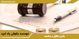 وکیل-طلاق-در-مشهد