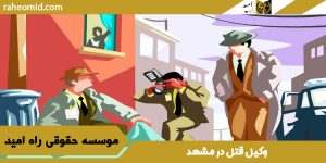 وکیل قتل در مشهد