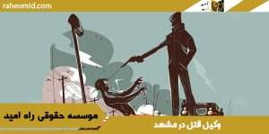 وکیل قتل در مشهد