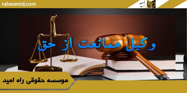 وکیل-ممانعت-از-حق-در-مشهد
