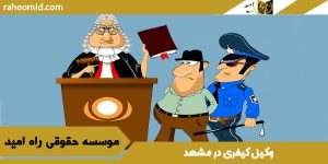 وکیل کیفری در مشهد