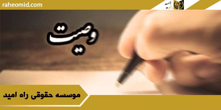 ویژگیهای-ذاتی-وصیت