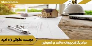 مراحل-گرفتن-پروانه-ساخت-در-شهرداری