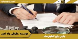 وکیل-برای-تنظیم-سند