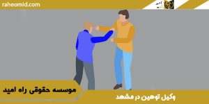 وکیل توهین در مشهد