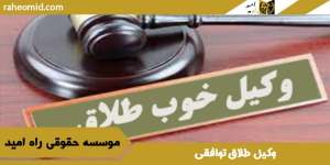 وکیل--طلاق-توافقی