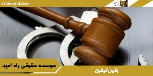 وکیل--کیفری