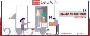 نحوه استرداد جهیزیه در مشهد