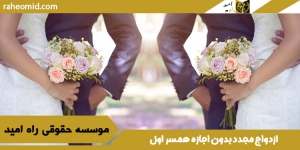 ازدواج-مجدد-بدون-اجازه-همسر-اول