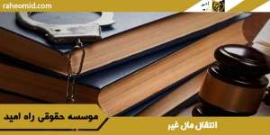انتقال-مال-غیر
