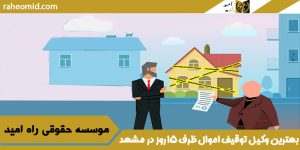 بهترین وکیل توقیف اموال ظرف ۱۵ روز در مشهد