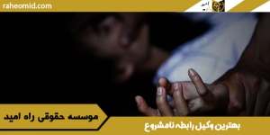 بهترین-وکیل-رابطه-نامشروع