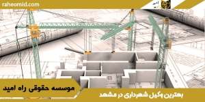 بهترین-وکیل-شهرداری-در-مشهد