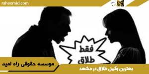 بهترین-وکیل-طلاق-در-مشهد