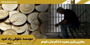 بهترین-وکیل-مهریه-با-حکم-جلب-شوهر