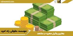 بهترین وکیل مهریه مشهد