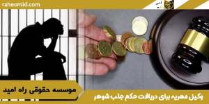 قوی‌ترین-وکیل-مهریه-برای-دریافت-حکم-جلب-شوهر