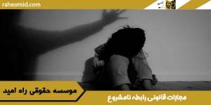 مجازات-قانونی-رابطه-نامشروع