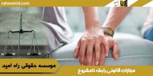 مجازات-قانونی-رابطه-نامشروع