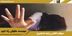 مجازات-قانونی-رابطه-نامشروع