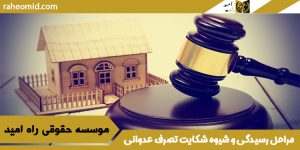 وکیل تصرف عدوانی در مشهد