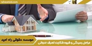 مراحل-رسیدگی-و-شیوه-شکایت-تصرف-عدوانی
