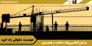 مراحل-گرفتن-پروانه-ساخت--در-شهرداری