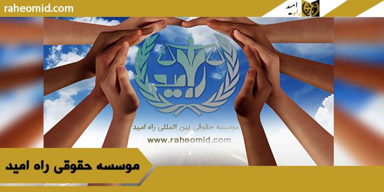 مزایا-همکاری-با-راه-امید