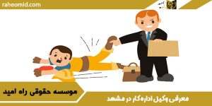 معرفی وکیل اداره کار در مشهد