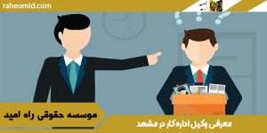 معرفی وکیل اداره کار در مشهد