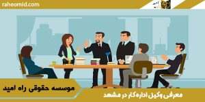 معرفی وکیل اداره کار در مشهد