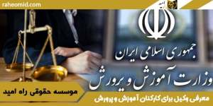 معرفی-وکیل-برای-کارکنان-آموزش-و-پرورش