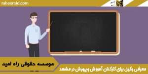 معرفی وکیل برای کارکنان آموزش و پرورش در مشهد